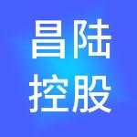 昌陆控股集团有限公司