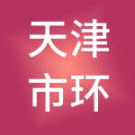 天津市环渤海汽车市场有限公司