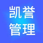 凯誉管理咨询（中国）有限公司