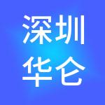 深圳华仑诚工程管理有限公司