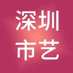 深圳市艺城控股股份有限公司