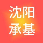 沈阳承基医疗管理集团有限公司