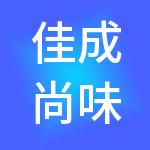 佳成尚味（广东）膳食管理有限公司