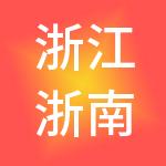 浙江浙南人才发展集团有限公司