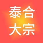 泰合大宗（山东）供应链有限公司