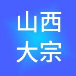 山西大宗商品交易集团有限公司