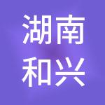 湖南和兴隆餐饮管理有限公司