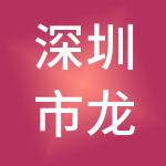 深圳市龙泰资产管理有限公司