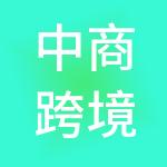 中商跨境电商供应链管理（辽宁）有限公司