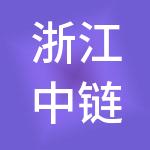浙江中链控股有限公司