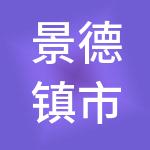景德镇市国信城市运营发展有限公司