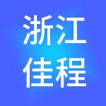 浙江佳程供应链管理有限公司