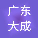 广东大成恒睿服务有限公司