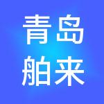 青岛舶来车汽车供应链有限公司