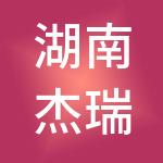 湖南杰瑞项目管理有限公司