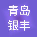 青岛银丰泰供应链管理有限公司