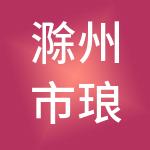 滁州市琅琊高新产业投资发展有限公司