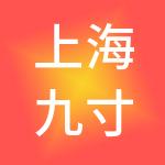 上海九寸钉餐饮管理有限公司