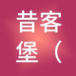 昔客堡（上海）餐饮服务有限公司