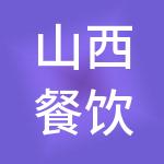 山西餐饮文化产业投资股份有限公司