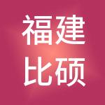 福建比硕停车运营股份有限公司