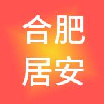 合肥居安物业管理有限公司
