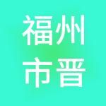 福州市晋安区兴安餐饮有限公司