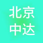 北京中达创展控股有限公司