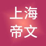 上海帝文企业集团有限公司