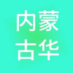 内蒙古华钺控股有限公司
