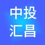 中投汇昌（北京）企业管理有限公司