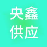 央鑫供应链管理（北京）有限公司
