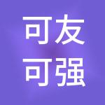 可友可强（厦门）餐饮管理有限公司