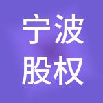 宁波股权交易中心有限公司