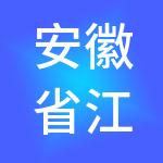 安徽省江海通供应链管理有限公司