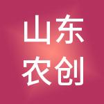 山东农创供应链管理有限公司