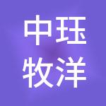 中珏牧洋供应链管理有限公司