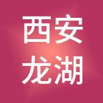 西安龙湖物业服务有限公司