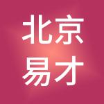 北京易才人力资源顾问有限公司