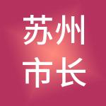 苏州市长三角旧机动车交易市场有限责任公司