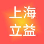 上海立益如企业管理合伙企业（有限合伙）