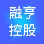 融亨控股集团（河南）有限公司