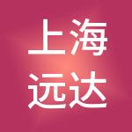 上海远达博润实业发展有限公司