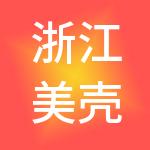 浙江美壳工贸控股集团有限公司