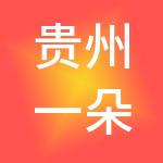 贵州一朵菌科技有限公司