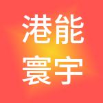 港能寰宇（上海）实业有限公司