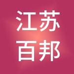 江苏百邦人力资源有限公司