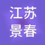 江苏景春旅游集团有限公司