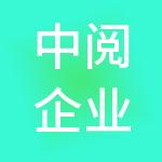 中阅企业管理集团有限公司