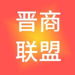 晋商联盟（大同）文化旅游有限公司